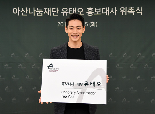 배우 유태오씨가 아산나눔재단 홍보대사 위촉 이후 기념촬영을 하고 있는 모습. <아산나눔재단 제공>